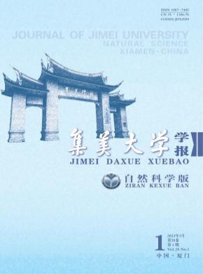 集美大学学报·自然科学版
